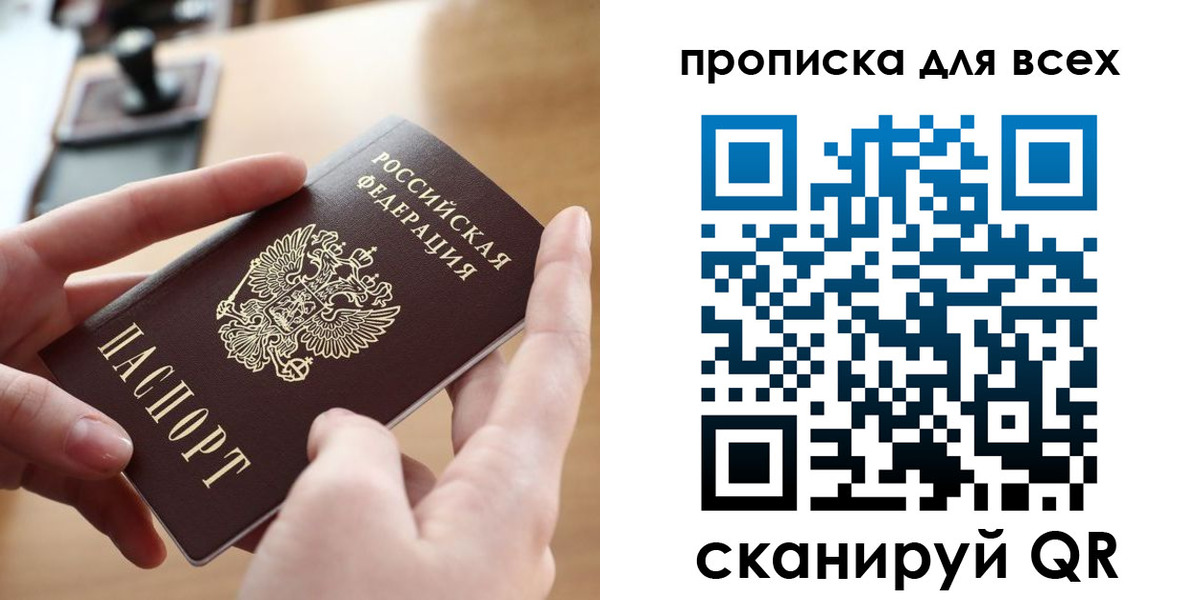 прописка законно в Мурманске