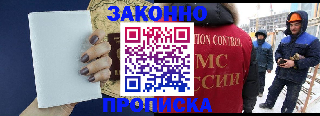 купить прописку в Мурманске