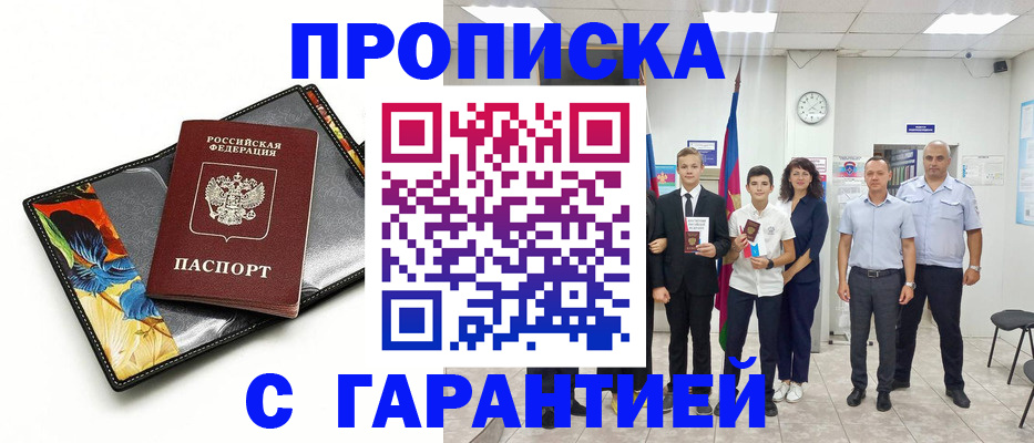 купить прописку в Мурманске