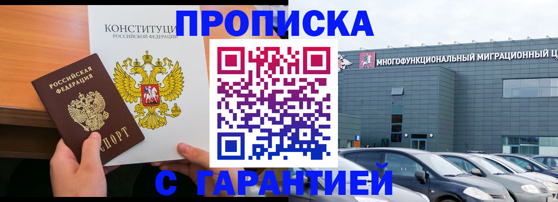 прописка законно в Мурманске